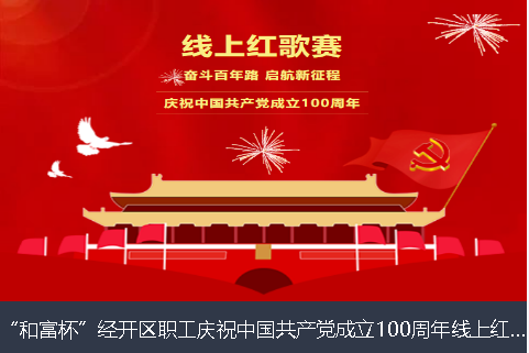 榆林市和富杯”经开区职工庆祝中国共产党成立100周年线上红歌赛