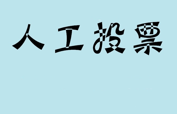 榆林市微信投票评选活动是否有必要选择代投票的公司