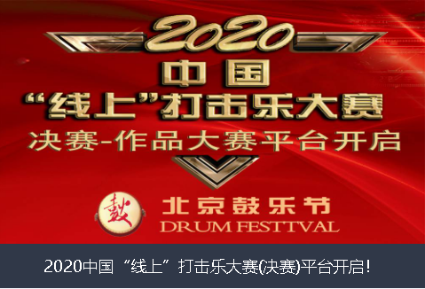 榆林市2020中国“线上”打击乐大赛(决赛)平台开启！