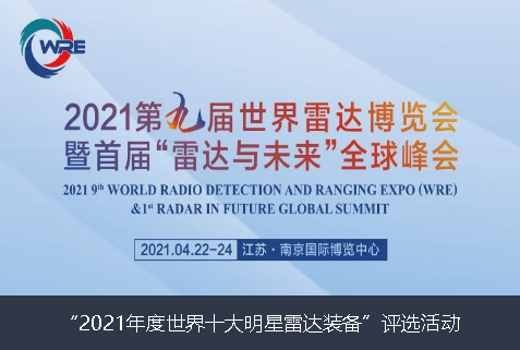 榆林市2021年度世界十大明星雷达装备”评选活动