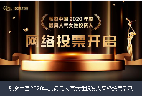 榆林市融资中国2020年度最具人气女性投资人网络投票活动