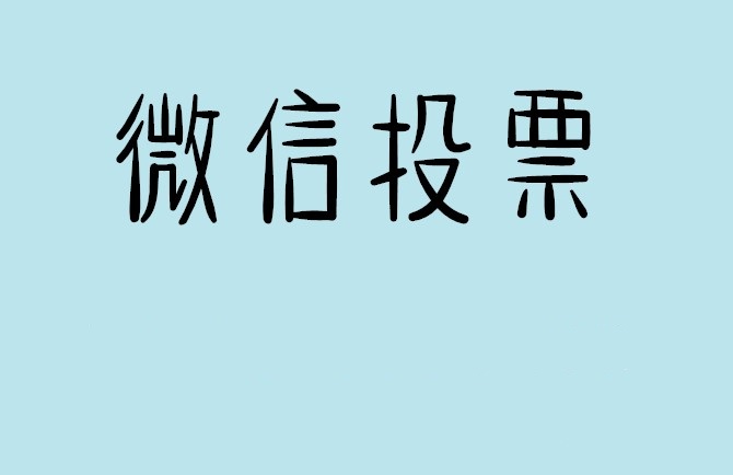 榆林市微信投票怎么快速涨票,微信里面怎么投票